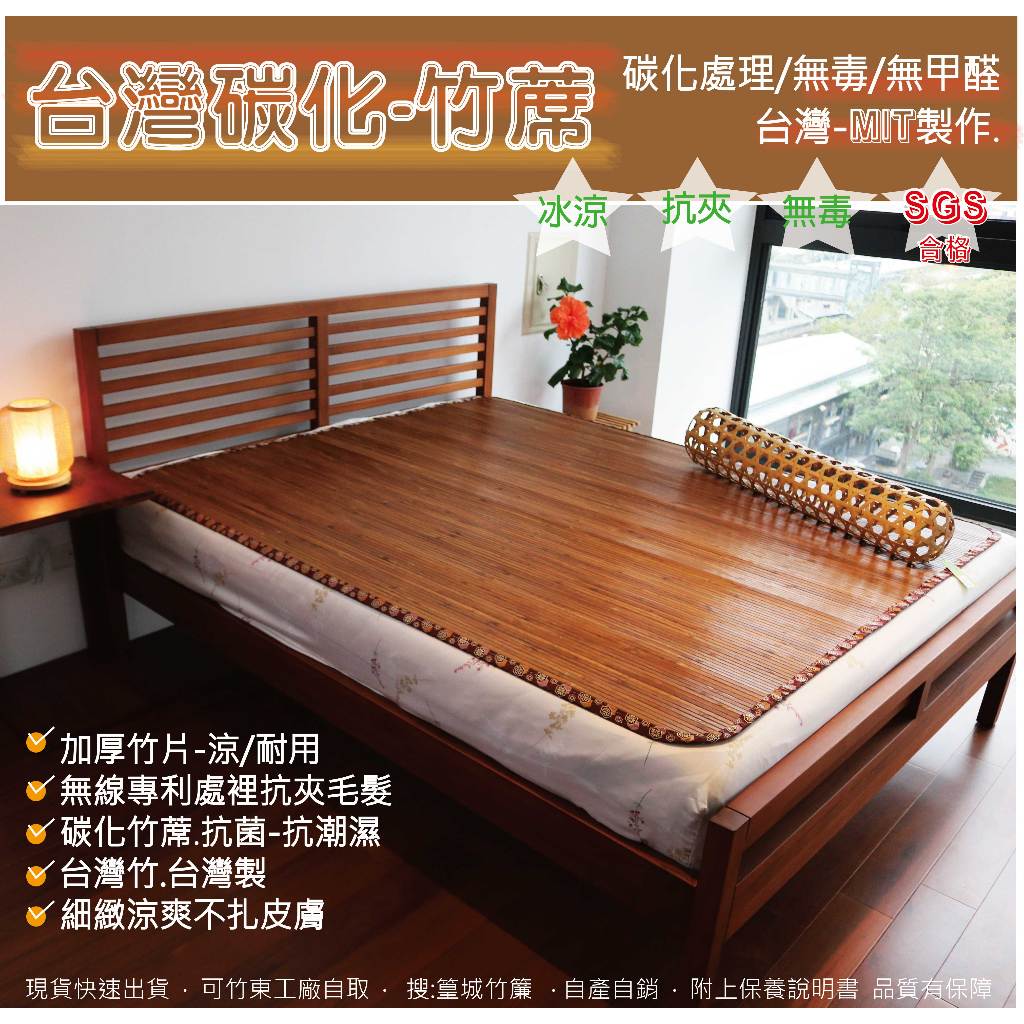 【篁城竹簾】台灣涼蓆竹蓆〔炭化款-竹蓆〕竹席涼蓆/竹蓆/涼墊/草蓆/涼感床墊/降溫/涼感/抗暑竹蓆外銷日本款-現貨