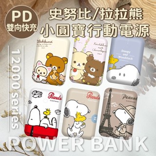 附Wh貼紙🔥現貨【正版授權】SNOOPY/拉拉熊 PD雙向快充 小圓寶12000series行動電源 支援PD+QC快充