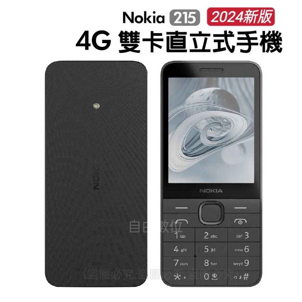 Nokia 215 2024新版 資安機 無照相手機 4G VOLTE 注音按鍵 TYPE-C 科技廠機軍人機 聯強保固