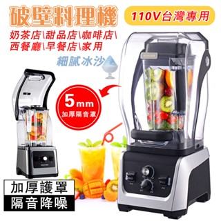 【OSLE】臺灣現貨 110V靜音帶罩商用破壁機2.5L大容量碎冰機 沙冰機 研磨機 電動果汁機 調理機 粉碎機 破冰機