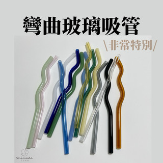 Shimada生活選物｜彎曲玻璃吸管 波浪吸管 玻璃吸管 環保吸管 彎曲吸管 吸管