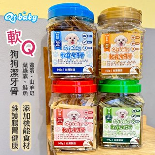 【現貨】潔牙骨 狗狗潔牙骨 潔牙棒 Qt baby 軟Q潔牙骨 狗零食 老犬 熟齡犬 500g 寵物潔牙 福媽寵物