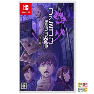 任天堂 Switch 《Famicom偵探俱樂部 笑臉男》日版 限定版 繁體中文【波波電玩】
