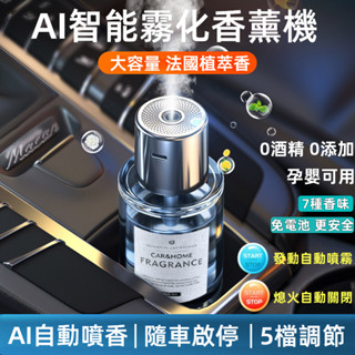 AI智慧汽車香薰機 隨車啟動 智慧車用香薰機 去除異味 車內空氣清淨機 智慧香薰機 車用香水 汽車香水 噴香機 薰香機