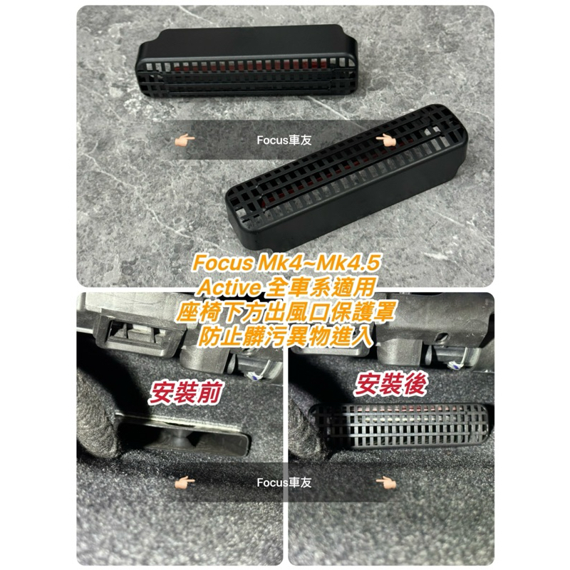 Focus Mk4 st line Mk4.5 wagon Kuga mk3 椅墊下出風口保護罩 保護蓋 active