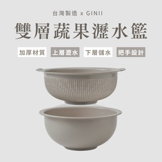 【臺灣製24H出貨】ins家居 雙層蔬果瀝水籃 洗菜籃 洗菜盆 瀝水盆 收納籃 置物籃 碗筷收納 水果籃 多尺寸