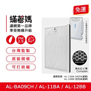 適用 聲寶Sampo AL-BA09CH AL-11BA AL-12BB 空氣清淨機 集塵HEPA 除臭顆粒碳濾網