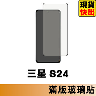 三星 SAMSUNG S24 滿版玻璃貼 保護貼 玻璃貼 抗防爆 螢幕保護貼 鋼化玻璃膜
