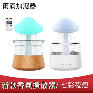 蘑菇雲朵加濕器☕️ 雨滴水氧機 超聲波霧化加濕 家用 臥室燈 小夜燈解壓 雲朵下雨加濕器 木紋精油香薰機 助眠神器