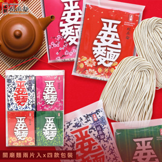 【上智關廟麵】平安麵4入禮盒 - 梅/蘭/竹/菊四款圖案（臺南關廟手工日曬麵款）