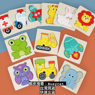 ✨臺灣現貨(快速出貨)✨立體益智早教拼圖 幼兒拼圖 認知拼圖 手抓板 木製立體卡扣 動物拼圖 兒童立體拼圖