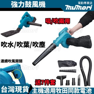 【6H出貨】全新牧田款 鋰電吹風機 鼓風機 吹吸噴三用 落葉鼓風機 吹葉機 吹塵機 工業鼓風機 除塵 鋰電吹風 充電吹風