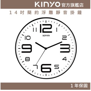【KINYO官方直營】14吋簡約浮雕靜音掛鐘 (CL)超靜音 簡約時尚 大數字立體造型