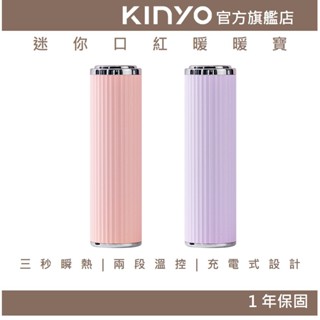 【KINYO官方直營】迷你口紅暖暖寶 (HDW)3秒瞬熱 TYPE-C充電 出國旅行 隨身攜帶 迷你輕巧 緩手