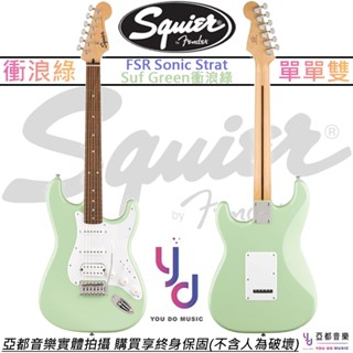芬達 Fender Squier Sonic Strat Suf Green 衝浪綠 電 吉他 單單雙 入門款