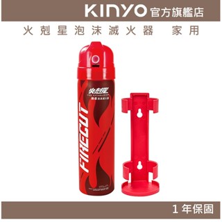 【KINYO官方直營】火剋星泡沫滅火器 家用 (EX)天然環保藥劑 體積輕巧 SGS認證
