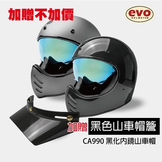 EVO CA990 黑化版山車帽 內鏡安全帽 越野 拉風 暗黑系 質感設計 全黑 深色 素色【智同官方旗艦店】贈山車帽簷