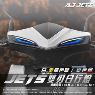 【AJ車燈】AJJET JET SYM JET S SR SL SL+ 雙刃 日行燈 方向燈 單色版 變色版 驗車模式