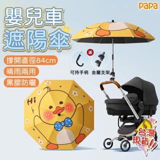 【可彎曲調節】防曬雨傘 嬰兒車遮陽傘 卡通手推車遮陽傘 遛娃神器 推車傘 嬰兒車太陽傘 寶寶三輪推車 通用多款車型