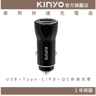 【KINYO官方直營】 PD+QC3.0車用快速充電座(CU) 30W 快速充電 LED指示燈 18g迷你小巧 車用快充