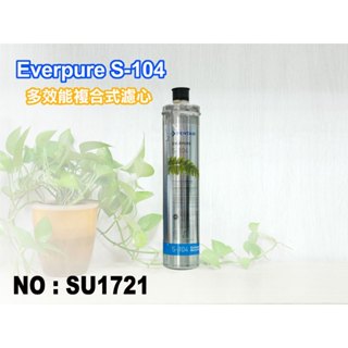 【新裕淨水】Everpure S-104濾心.淨水器.濾水器.家用除鉛型濾心 (貨號SU1721)