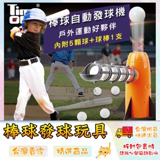 自動發球機 棒球發球機 兒童棒球機 打擊練習機 棒球自動發球機 戶外玩具 🔥臺灣現貨🔥 😽198玩具城😽 w314