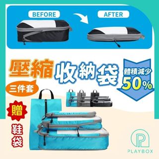 🎁影片實測+發票🎁旅行壓縮袋 壓縮袋 旅行收納袋 旅行袋 旅行收納 收納袋 旅行包 行李收納 行李袋 鞋子收納袋 鞋袋