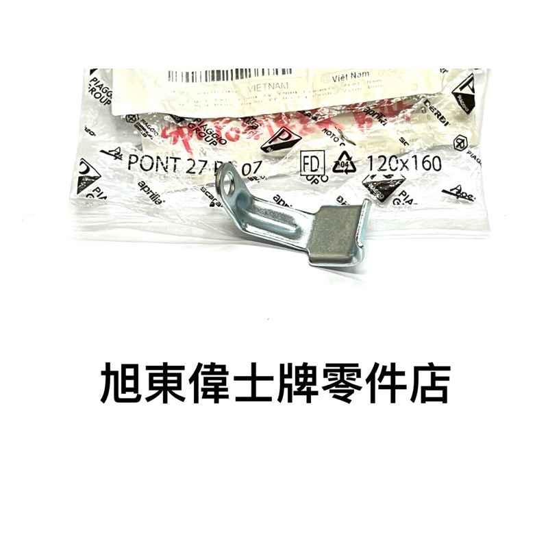 旭東偉士牌零件店… Vespa  偉士牌 原廠  衝刺 春天 LX S 後煞車線 油底殼 用的  支架  鐵架