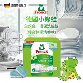 德國 Forsch 小綠蛙 全效合一環保洗碗錠 神奇檸檬清香 30錠