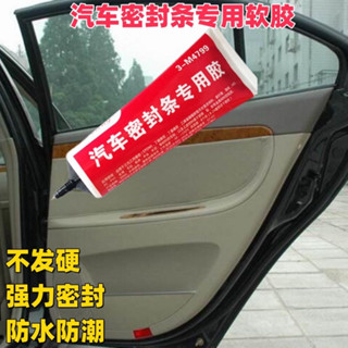 🔥桃園出貨🔥汽車密封條專用膠水黑色軟性膠天窗粘車門橡膠條擋風玻璃外側密封 密封膠條膠水 密封膠水