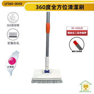 潔田屋清潔刷 地板刷 360度旋轉頭 螺旋式二段伸縮桿-LF360-2EXO-臺灣製-迅睿生活