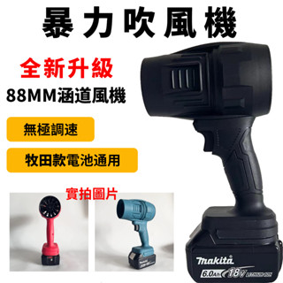 當天出貨 牧田款吹風機 88mm涵道洗車吹水 18V 暴力吹風機 渦輪風扇 鼓風機 渦輪吹風機 米沃奇吹風