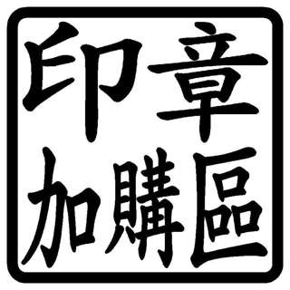 印章加購專區墨水字型排版