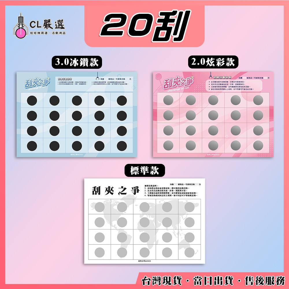《當日出貨》刮夾之爭【20刮】 娃娃機刮刮樂 刮刮卡 自製一番賞 刮刮膜 好運抽 戳戳樂 高品質 客製化