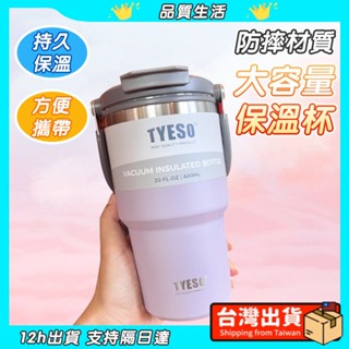 ⭐熱銷正品Tyeso🔥直飲/吸管兩用 不鏽鋼 咖啡杯 環保杯 手提保溫杯/冰霸杯 咖啡隨行杯 保冰杯 手提保溫杯 水壺