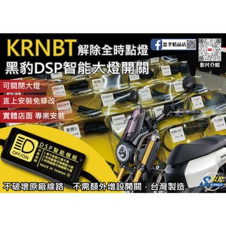 【忠孝精品店】KRNBT 黑豹DSP智能大燈開關 解除全時點燈 自由開關大燈 免全時點燈線組 KRNBT大燈開關 SYM
