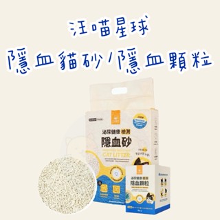 《愛吃鬼阿麥》汪喵星球 泌尿健康檢測隱血砂&隱血顆粒 貓砂 豆腐砂