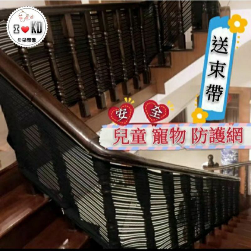 🎀現貨台灣🎀兒童居家安全防護網🎉美觀耐用 居家安全 寵物安全防墜網🎉親子餐廳 民宿 幼稚園 陽台樓梯防護網 防護門欄