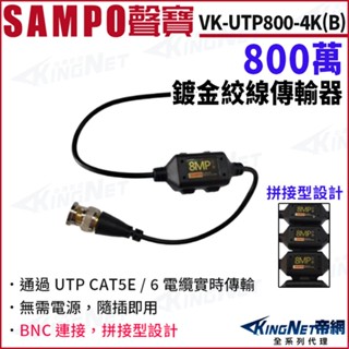 SAMPO聲寶 VK-UTP800-4K(B) 800萬 8MP 4K 鍍金 絞線器 拼接型設計 BNC頭 絞線傳輸器