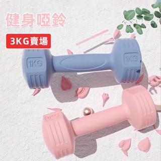 ☀️3kg賣場☀️小啞鈴 塑身啞鈴 防滑啞鈴組 瘦手臂練臀 女性啞鈴女士啞鈴 環保啞鈴 健身 重訓塑形 居家運動器材
