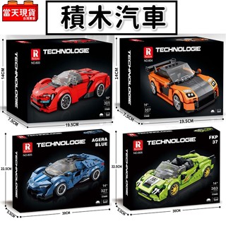 現貨🔥 汽車玩具 法拉利 保時捷 藍寶堅尼 賓士 汽車積木 積木玩具 超跑 賽車 賽車積木 布加迪 跑車P2城市積木