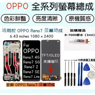 全新帶框螢幕 OPPO Reno7 LCD OPPO Reno7 Z Reno7 SE Reno7 Lite 螢幕總成