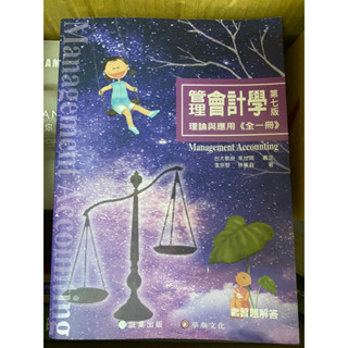 管理會計學-理論與應用 第七版 華泰文化