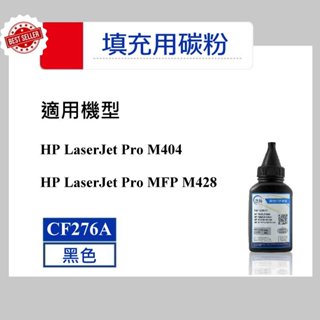 【高球數位】HP CF276A M404 M428 HP76A 填充用碳粉 HP 76A