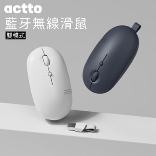 『actto』藍芽無線滑鼠 ｜雙模式使用-藍芽+USB 滑鼠 藍芽滑鼠 無線滑鼠 支援藍芽及USB連線