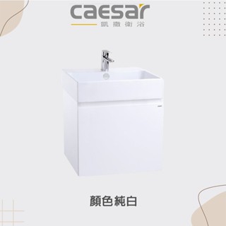 【CAESAR凱撒/原廠保固 】實體店面 40公分浴櫃組 LF5257A PVC 發泡板 洗手檯 浴櫃 不含龍頭無溢水孔