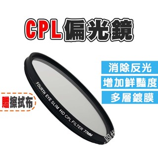 (破損包賠)多層鍍膜 CPL 偏光鏡 Fourth Eye 偏振鏡 49mm 82mm 77mm MRC 環形偏光鏡