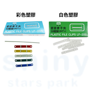 享亮文具樂園｜【Life 徠福】彩色/白色塑膠原子夾(50組/盒) 裝訂用品 裝訂神器 活頁夾 LF-200