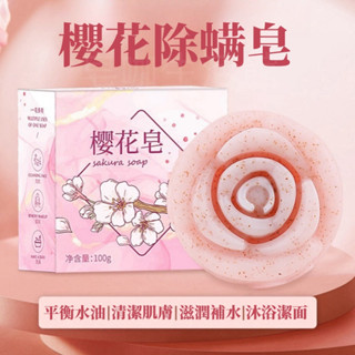 【臺灣現貨火速發】櫻花皂、櫻花除蟎皂、手工櫻花皂、煙醯胺櫻花香皂、櫻花肥皂、手工皂、香皂、肥皂、、除蟎皂