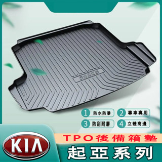 起亞後備箱墊 防水託盤 Carens Soul Sorento Carnival Optima Sportage尾箱墊